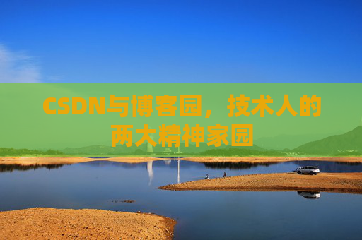 CSDN与博客园，技术人的两大精神家园