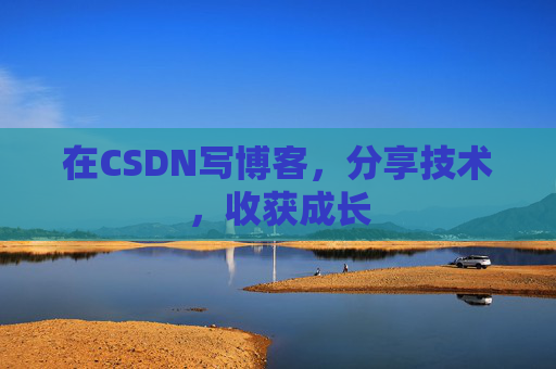 在CSDN写博客，分享技术，收获成长